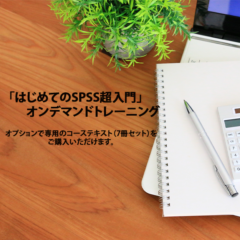 「はじめてのSPSS超入門」オンデマンドトレーニング