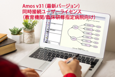 IMB Amos v31同時接続ライセンス 35%OFF特価販売(さらに保守更新権利付き)