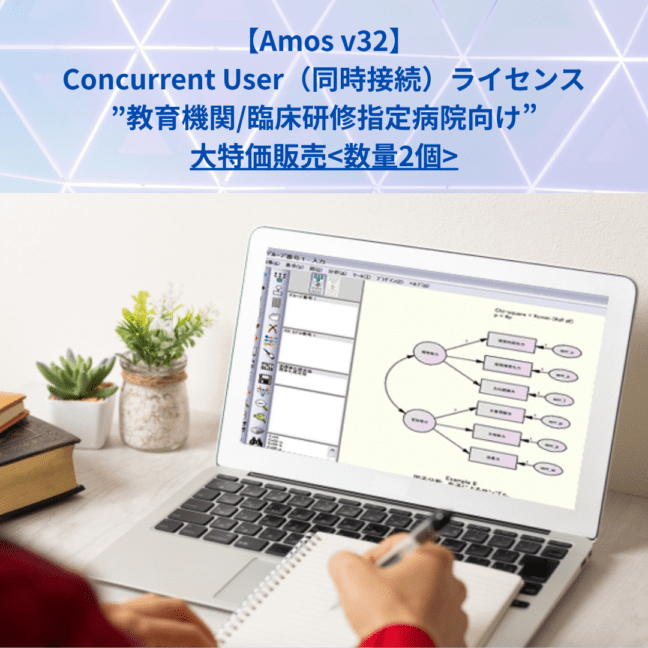 IMB Amos v32 同時接続ライセンス 35%OFF特価販売(新規保守契約付き)