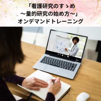 「看護研究のすゝめ～量的研究の始め方～」オンデマンドトレーニング