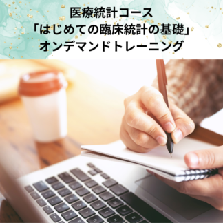 医療統計コース「はじめての臨床統計の基礎」オンデマンドトレーニング