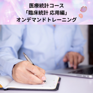 医療統計コース「臨床統計 応用編」オンデマンドトレーニング