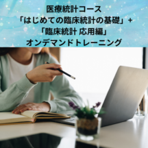 医療統計コース「はじめての臨床統計の基礎」+「臨床統計 応用編」オンデマンドトレーニング