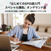 「はじめてのSPSS超入門　スペシャル講座」オンデマンド版