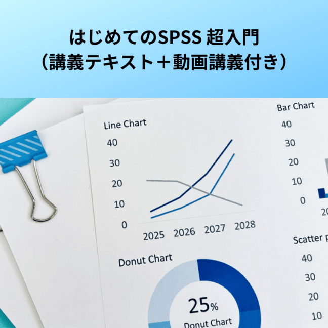 はじめてのSPSS超入門（講義テキスト＋動画講義付き）