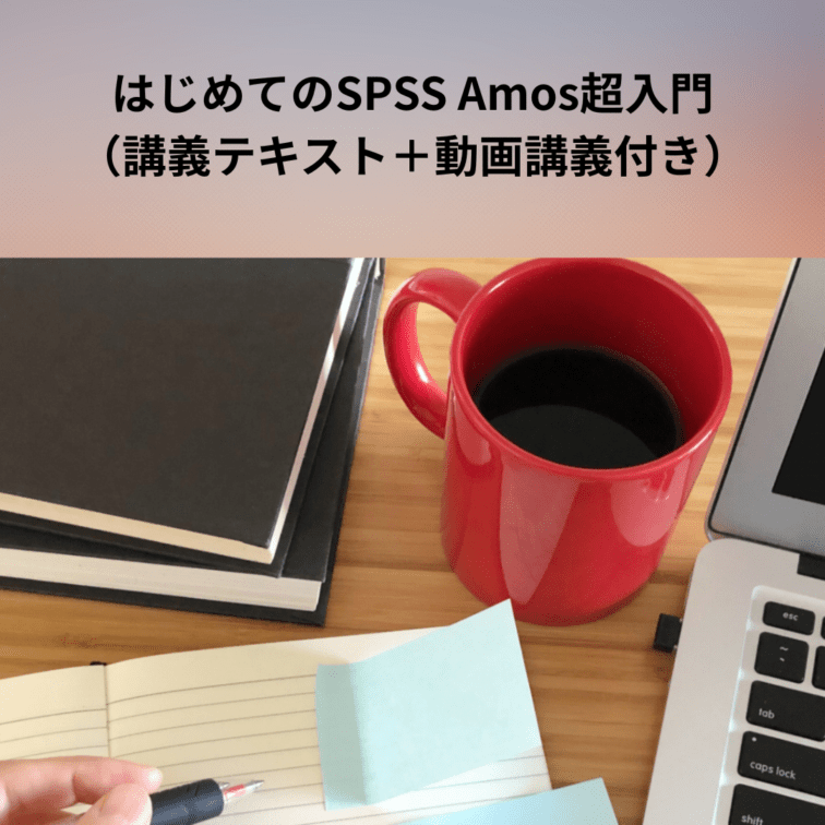 「はじめてのSPSS Amos超入門」講義テキスト ＋動画講義付き