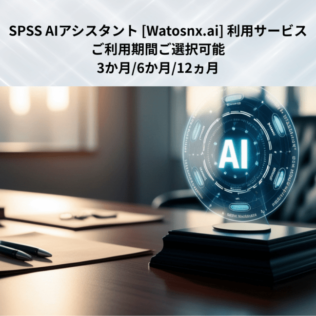 SPSS AIアシスタント [Watosnx.ai] 利用サービス 