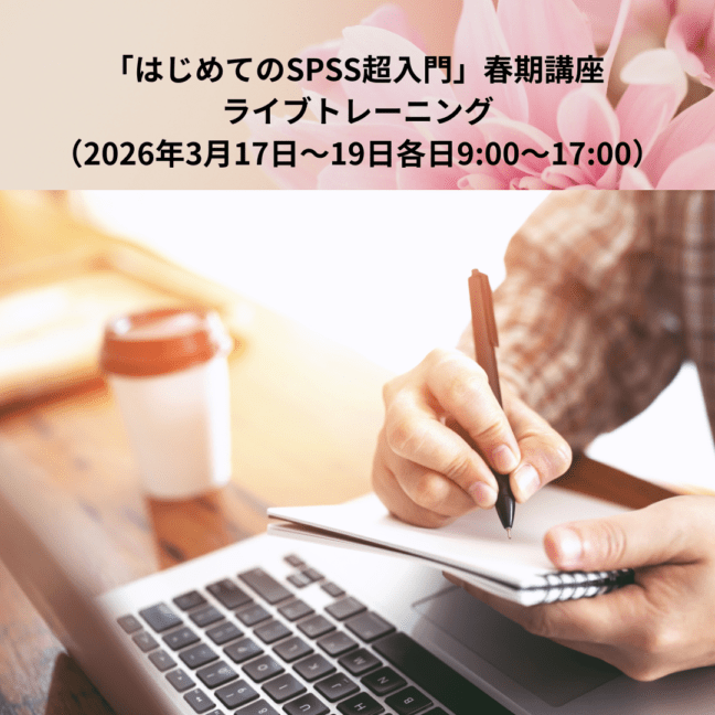 「はじめてのSPSS超入門」春期講座 ライブトレーニング