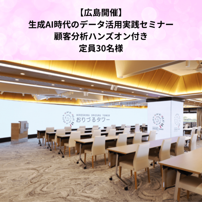 【広島開催】生成AI時代のデータ活用実践セミナー｜顧客分析ハンズオン付き