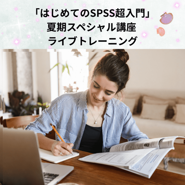 「はじめてのSPSS超入門」夏期スペシャル講座 ライブトレーニング