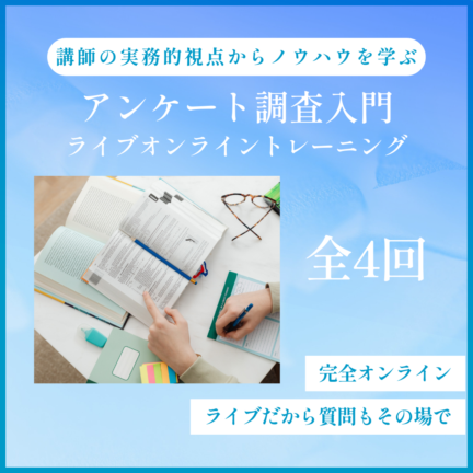 「アンケート調査入門」ライブオンライントレーニング