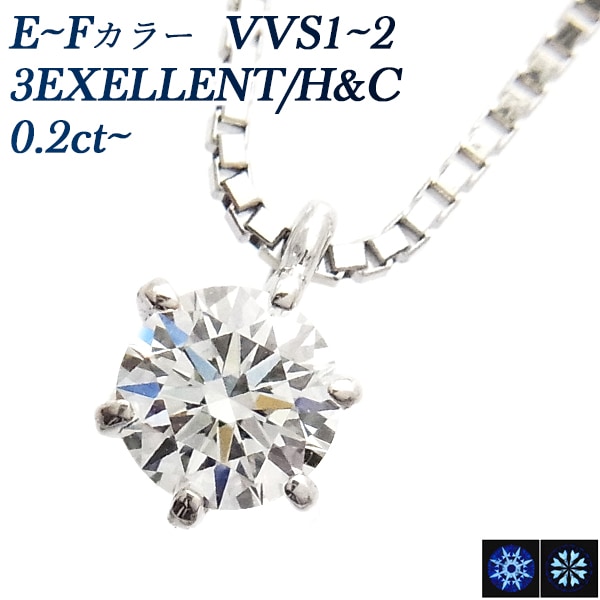 ダイヤモンド ネックレス 一粒 0.2ct E～F VVS1～2 3EX H&C プラチナ 中央宝石研究所 鑑定書付 【SP5】