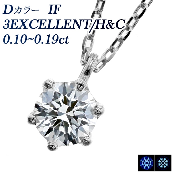 ダイヤモンド ネックレス 一粒 0.1ct D IF 3EX H&C プラチナ 中央宝石研究所 鑑定書付 【R】