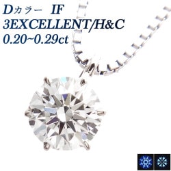 ダイヤモンド ネックレス 一粒 0.2ct D IF 3EX H&C プラチナ 中央宝石研究所 鑑定書付 【R】