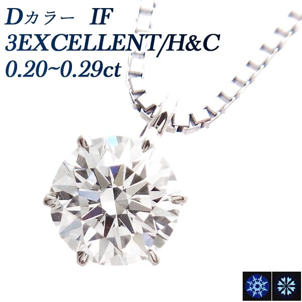 ダイヤモンド ネックレス 一粒 0.2ct D IF 3EX H&C プラチナ 中央宝石研究所 鑑定書付 【R】