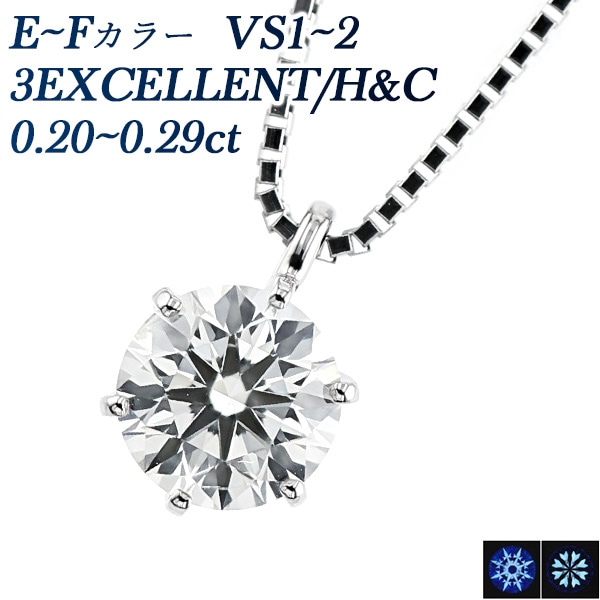 ダイヤモンド ネックレス 一粒 0.2ct E～F VS1～2 3EX H&C プラチナ 中央宝石研究所 鑑定書付 【R】