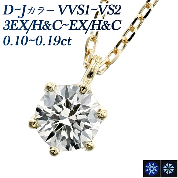 ダイヤモンド ネックレス 一粒 0.1ct D～J VVS1～VS2 3EX H&C～EX H&C 18金 中央宝石研究所 鑑定書付 【R】