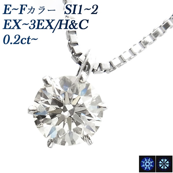ダイヤモンド ネックレス 一粒 0.20ct E～F SI1～2 3EX H&C～EX H&C プラチナ 中央宝石研究所 鑑定書付 【R】