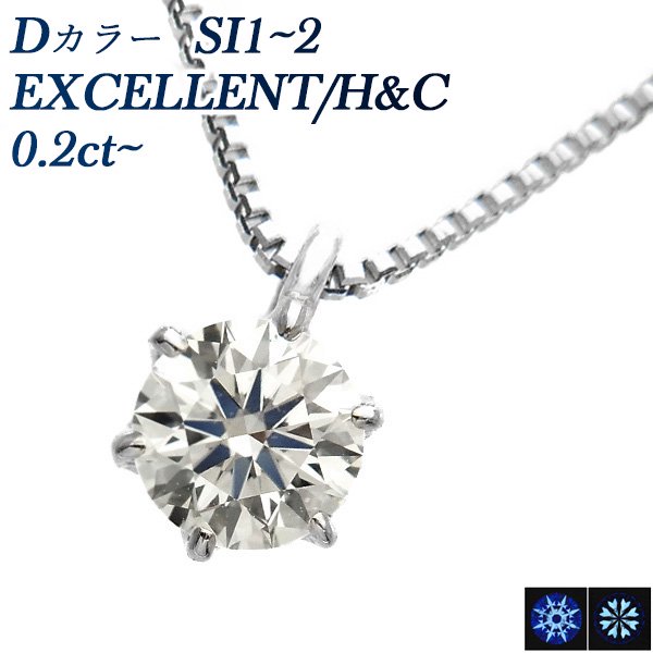 ダイヤモンド ネックレス 一粒 0.2ct SI1～2-D-EXCELLENT/H&C プラチナ 中央宝石研究所 鑑定書付【R】