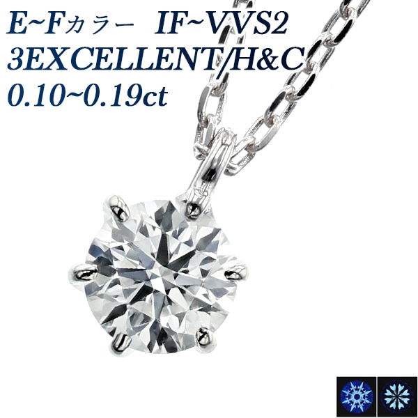 ダイヤモンド ネックレス 一粒 0.1ct E～F IF～VVS2 3EX H&C プラチナ 中央宝石研究所 鑑定書付 【R】