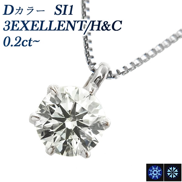 ダイヤモンド ネックレス 一粒 0.2ct SI1 D 3EX H&C プラチナ 中央宝石研究所 鑑定書付 【SP】