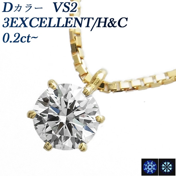ダイヤモンド ネックレス 一粒 0.2ct D VS2 3EX H&C 18金 中央宝石研究所 鑑定書付 【R】
