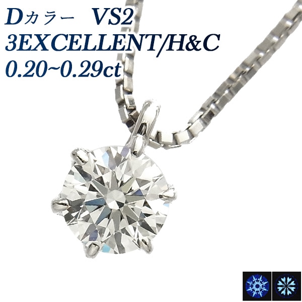 ダイヤモンド ネックレス 一粒 0.2ct D VS2 3EX H&C プラチナ 中央宝石研究所 鑑定書付 【R】