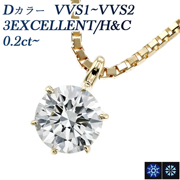 ダイヤモンド ネックレス 一粒 0.2ct D VVS1～VVS2 3EX H&C 18金 中央宝石研究所 鑑定書付 【SSP】