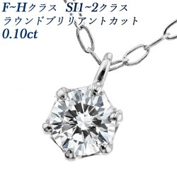 ダイヤモンド ネックレス 0.1ct F～Hカラークラス SI1～SI2クラス ラウンドブリリアントカット プラチナ エメットジュエリー 保証書付 【R】