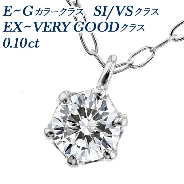 ダイヤモンド ネックレス 0.1ct E～G VS/SI EX～VERY GOODクラス プラチナ エメットジュエリー 保証書付 【R】