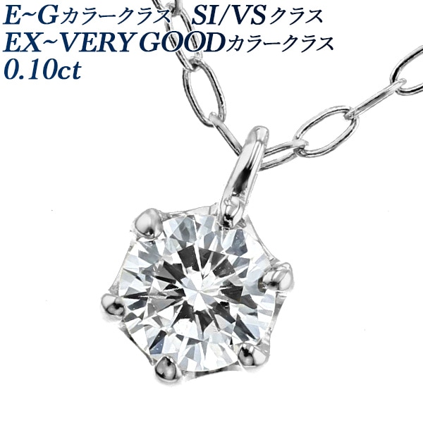 ダイヤモンド ネックレス 0.1ct E～G VS/SI EX～VERY GOODクラス プラチナ エメットジュエリー 保証書付 【R】