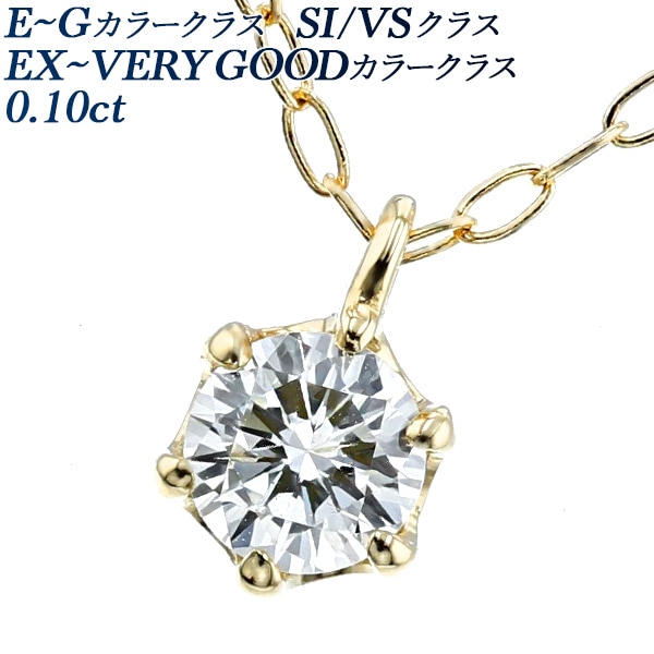 ダイヤモンド ネックレス 0.1ct E～G VS/SI EX～VERY GOODクラス 18金 エメットジュエリー 保証書付 【R】
