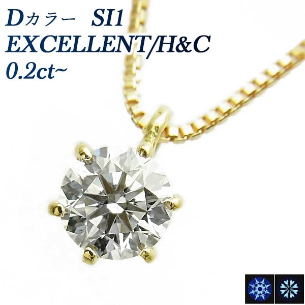 ダイヤモンド ネックレス 一粒 0.20～0.29ct SI1-D-EXCELLENT/H&C 18金 中央宝石研究所 鑑定書付【SSP】