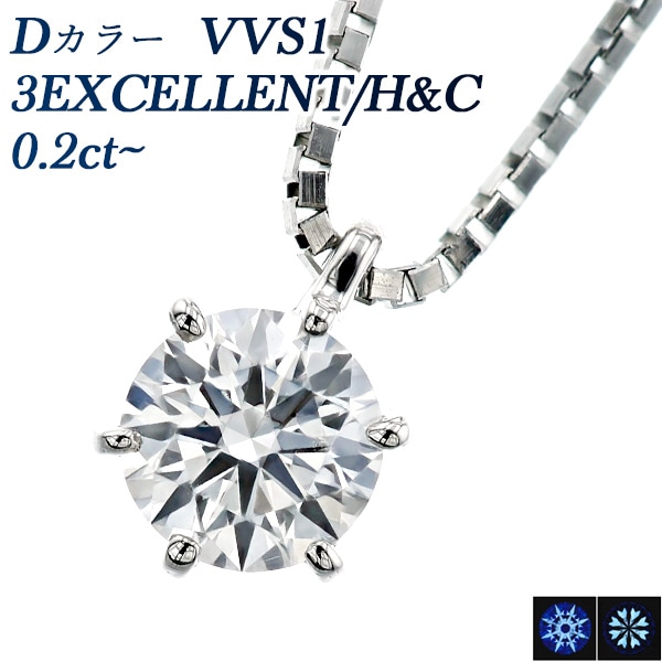 ダイヤモンド ネックレス 一粒 0.2ct D VVS1 3EX H&C プラチナ 中央宝石研究所 鑑定書付 【SSP】