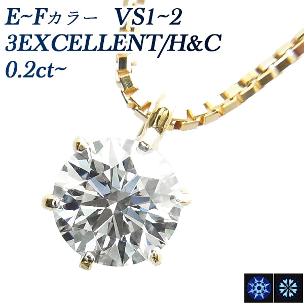 ダイヤモンド ネックレス 一粒 0.25ct～ E～F VS1～VS2 3EX H&C 18金 中央宝石研究所 鑑定書付 【SSP】