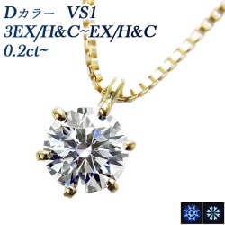ダイヤモンド ネックレス 一粒 0.2ct D VS1 3EX H&C～EX H&C 18金 中央宝石研究所 鑑定書付 【R】