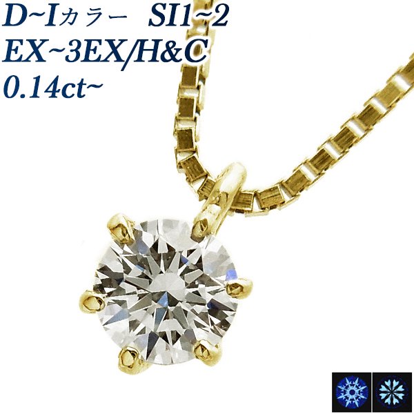 ダイヤモンド ネックレス 一粒 0.14～0.19ct SI2-I-EXCELLENT/H&C up 18金 中央宝石研究所 鑑定書付 【SP】