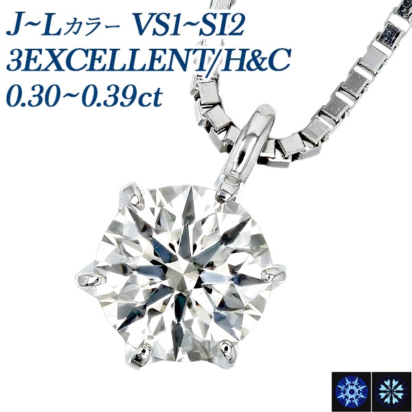 ダイヤモンド ネックレス 一粒 0.3ct J～L VS1～SI2 3EX H&C プラチナ 中央宝石研究所 鑑定書付 【R】