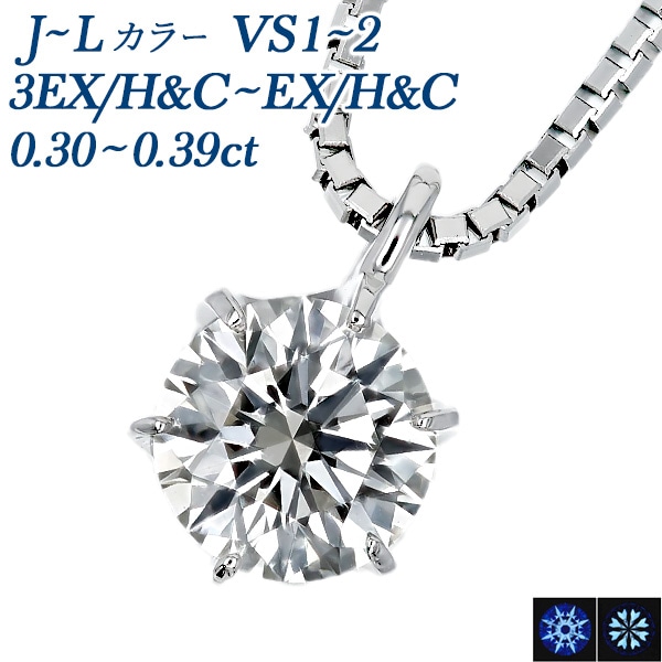 ダイヤモンド ネックレス 一粒 0.3ct J～L VS1～VS2 3EX H&C～EX H&C プラチナ 中央宝石研究所 鑑定書付 【R】