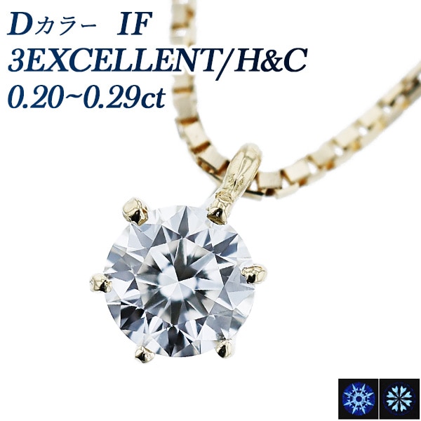 ダイヤモンド ネックレス 一粒 0.2ct D IF 3EX H&C 18金 中央宝石研究所 鑑定書付 【R】
