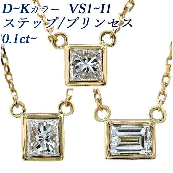ダイヤモンド ネックレス 0.10～0.20ct VS1～I1-D～K-ステップカット/プリンセスカット 18金 中央宝石研究所 ソーティング付【R】