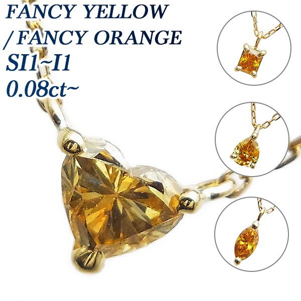 ダイヤモンド ネックレス 一粒 0.08～0.15ct SI1～I1-FANCY YELLOW/ORANGE 18金 中央宝石研究所 ソーティング付【R】