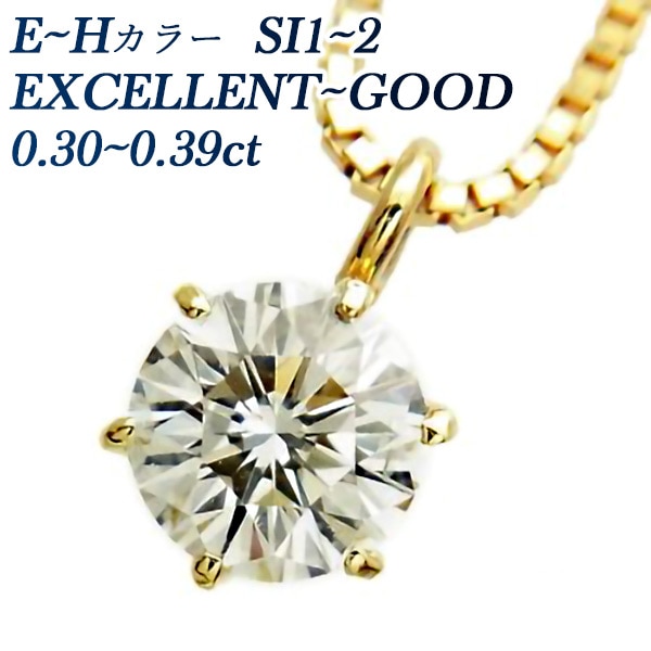 ダイヤモンド ネックレス 一粒 0.3ct E～H SI1～SI2 EX～GOOD 18金 中央宝石研究所 鑑定書付 【R】