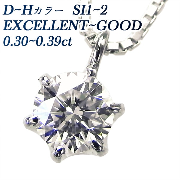 ダイヤモンド ネックレス 一粒 0.3ct SI1～SI2 D～H EXCELLENT～GOOD プラチナ 中央宝石研究所 鑑定書付 【R】
