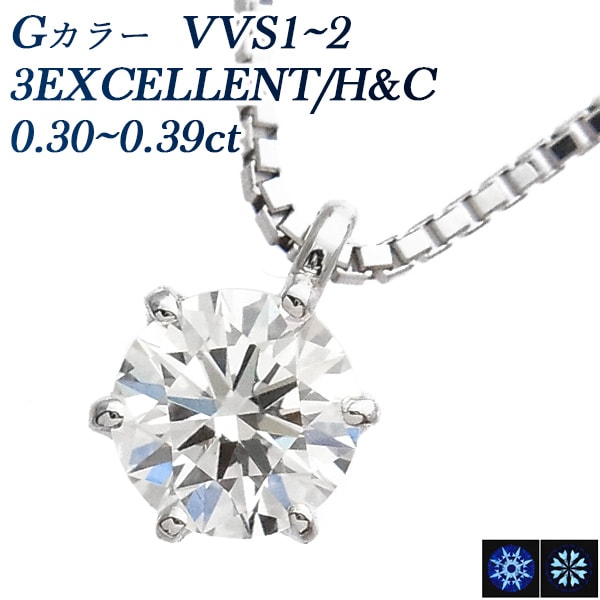 ダイヤモンド ネックレス 0.3ct VVS1～VVS2 G 3EX H&C プラチナ 中央宝石研究所 鑑定書付 【R】
