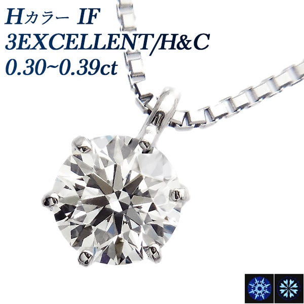 ダイヤモンド ネックレス 一粒 0.3ct H IF 3EX H&C プラチナ 中央宝石研究所 鑑定書付 【R】