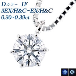 ダイヤモンド ネックレス 一粒 0.3ct D IF 3EX H&C~EX H&C プラチナ 中央宝石研究所 鑑定書付 【R】