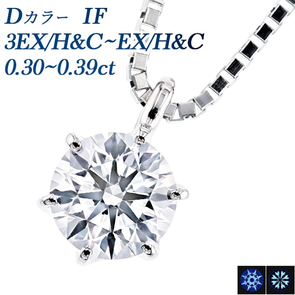 ダイヤモンド ネックレス 一粒 0.3ct D IF 3EX H&C～EX H&C プラチナ 中央宝石研究所 鑑定書付 【R】