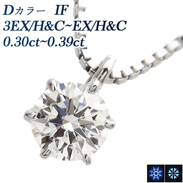 ダイヤモンド ネックレス 一粒 0.3ct D IF 3EX H&C～EX H&C プラチナ 中央宝石研究所 鑑定書付 【R】