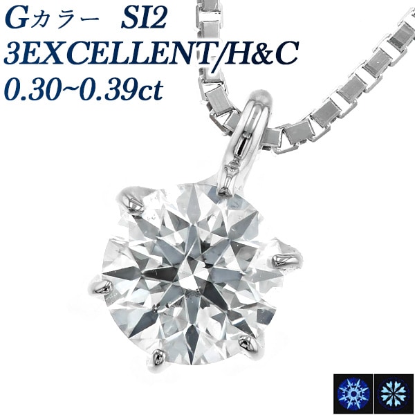ダイヤモンド ネックレス 一粒 0.3ct SI2 G 3EXCELLENT/H&C プラチナ 中央宝石研究所 鑑定書付 【R】
